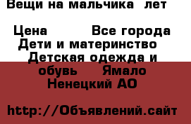 Вещи на мальчика 5лет. › Цена ­ 100 - Все города Дети и материнство » Детская одежда и обувь   . Ямало-Ненецкий АО